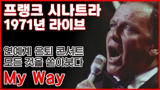 [한글번역] 프랭크 시나트라 - My Way (Live At Ahmanson Theatre, Los Angeles, 1971) (Retirement Concert)