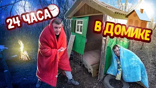 24 ЧАСА В ДОМИКЕ В ЛЕСУ! ПРИГОТОВИЛИ КУРИЦУ В ЯМЕ НА УГЛЯХ!