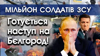 В ЗСУ понад 1 МІЛЬЙОН солдатів! | Україна пригрозила НАСТУПОМ на БЄЛГОРОД! ПУТІН В ШОЦІ! | PTV.UA