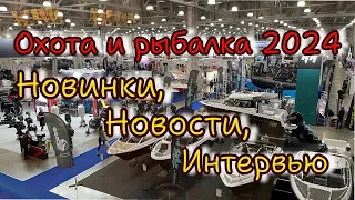 Охота и Рыбалка 2024. Выставка в Крокус Экспо. Интервью с ТОП рыболовами России. Обзор новинок.