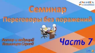 Переговоры Семинар Часть 7