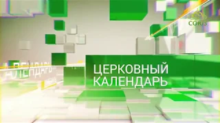 Церковный календарь. 16 июля 2018. Святитель Анатолий, патриарх Константинопольский