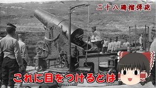 「誰が二十八珊榴弾砲に気が付いたのか」・・・二十八珊榴弾砲旅順投入のいきさつについて調査しました。旅順攻囲戦、攻城砲兵、二十四珊臼砲