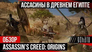 Обзор Assassin's Creed: Истоки