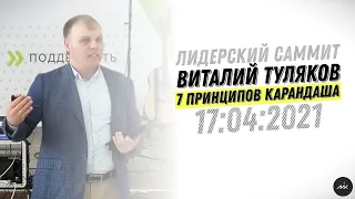 Виталий Туляков | 7 принципов карандаша | Лидерский саммит | 17.04.2021