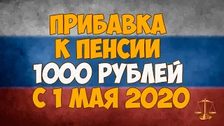 Прибавка к пенсии 1000 рублей с 1 мая 2020 года