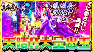 【P真・花の慶次3】時短引き戻しからの確変が終わらない！？大量出玉と脳汁炸裂の激熱展開けんぼーパチンコ実践359