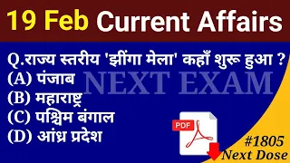 Next Dose1805 | 19 February 2023 Current Affairs | Daily Current Affairs | Current Affairs In Hindi