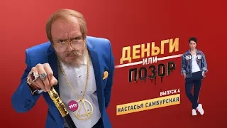 Деньги или Позор. Выпуск №4 с Настасьей Самбурской (10.08.17г.)