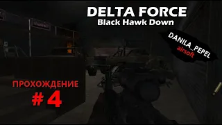 Delta Force: Black hawk down - прохождение (часть 4)