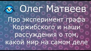 Про эксперимент графа Коржибского и наши рассуждения о том, какой мир на самом деле #shorts