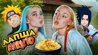 КАКИЕ Наруто и САСКЕ на ВКУС? 422р ЗА ЛАПШУ!