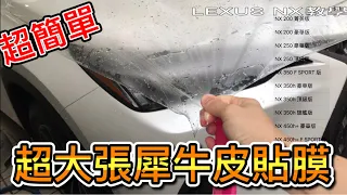 超簡單LEXUS NX 200貼犀牛皮 TPU透明車衣DIY教學推薦 第一次就上手 350h 450h+ 參考