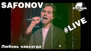 Safonov - Любовь навсегда (Страна FM LIVE)