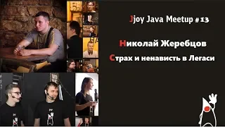 Страх и ненависть в Легаси (Николай Жеребцов, Jjoy Java Meetup #13)