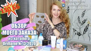 ОБЗОР МОЕГО ЗАКАЗА Из Каталога Oriflame №13-2020