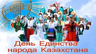 1 мая День единства народа Казахстана. Красивое поздравление