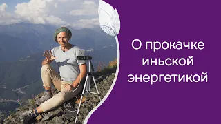 Как в асанах наполняться энергией инь