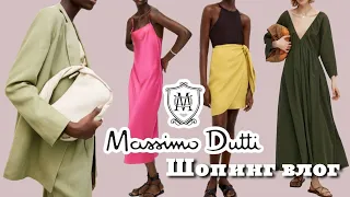 Шопинг Влог MASSIMO DUTTI | Примерка и Обзор Летних Новинок