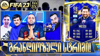 FIFA 23 წლის საუკეთესო სტრიმი🔥1000 პაკის გახსნა სტუმრებთან ერთად🔥TOTY Pack Opening !