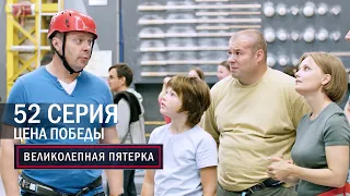 Великолепная пятерка | 5 сезон | 52 серия | Цена победы