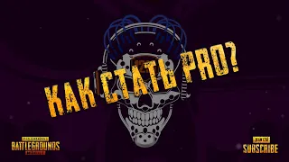 КАК СТАТЬ PRO В PUBG Mobile В 2020 ГОДУ | Team 1218 | ЛУЧШИЕ СОВЕТЫ КАК НАГИБАТЬ И ТАЩИТЬ В ПАБГ