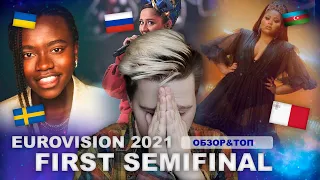 EUROVISION 2021 | 1 SEMIFINAL OVERVIEW & TOP | THE MOST DIFFICULT SEMIFINAL