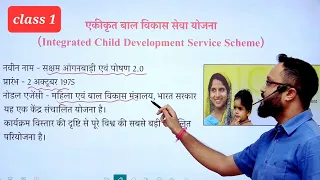 महिला सुपरवाइजर क्लास 1 | ICDS | सक्षम आंगनवाड़ी एवं पोषण 2.0 | by B.K.PATEL SIR