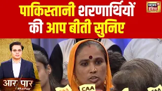 Aar Paar With Amish Devgan: Pakistan से आए शरणार्थियों से सुनिए वहां उनके साथ क्या हुआ? | Lok Sabha