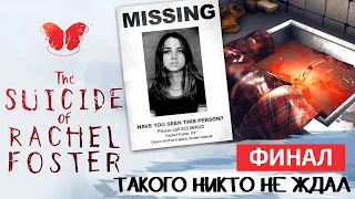 SUICIDE OF RACHEL FOSTER ПРОХОЖДЕНИЕ на русском, ФИНАЛ И КОНЦОВКА. КТО УБИЛ РЭЙЧЕЛ?