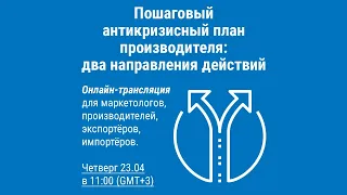 Пошаговый антикризисный план производителя: два направления действий