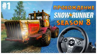 Новая ферма 🚜 8 сезон в SnowRunner Прохождение EP 1