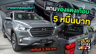 ขายรถทดลองขับ!! Mazda BT-50 1.9SP 4 ประตูยกสูงรุ่นท๊อป เลขไมล์ 3,3xx km แถมของแต่งเกือบ 5 หมื่นบาท