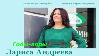 Лариса Андреева  - Годы воры