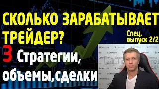 Сделки с большой прибылью. Выбор стратегии. Сколько зарабатывает трейдер? Трейдинг