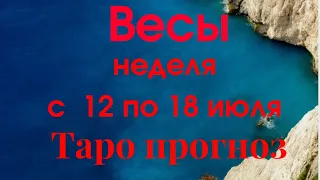 Весы неделя с 12 по 18 июля 2021 год Таро прогноз