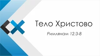 Проповедь «Тело Христово» - Московская пресвитерианская церковь «Свет Христа»
