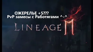 Lineage 2m Барц 1 - ОЖЕРЕЛЬЕ НА +5? МАСС ПВП с Крусайдерс и работягами