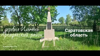 Село Ольшанка и деревня Ильмень Аркадакский район Саратовская область 30 апреля 2024 года