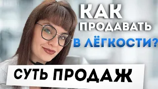 Суть продаж. Как продавать в лёгкости. Короткая инструкция