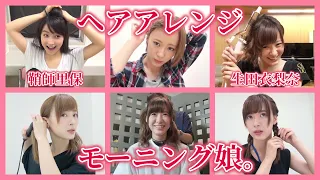 【Styling hair】Morning musume / Riho Sayashi,Erina Ikuta