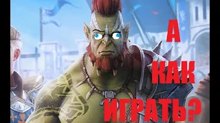 Первый раз в Raid Shadow Legends - а как играть?