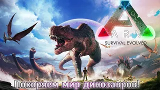 ARK: Survival Evolved-Приручим парочку ящеров!