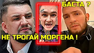 Стало опасно! Баста ВЛЕТЕЛ в КОНФЛИКТ Хабиба и Моргенштерна! Шлеменко Мага Исмаилов Моргенштерн