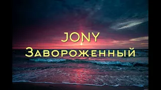 JONY - Завороженный текст