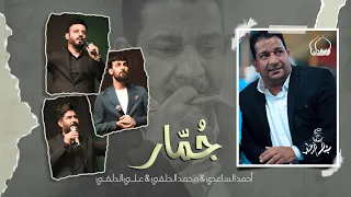 علي الدلفي و محمد الحلفي و احمد الساعدي - جُمّار - (حصريا) - 2022 | operett lament - jummar
