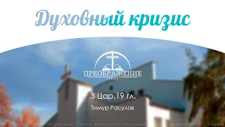 "Духовный кризис" 3-е Царств 19 - Тимур Расулов 03.05.20