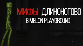 МИФЫ ДЛИННОНОГОВО В MELON PLAYGROUND