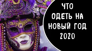 В чем встречать 2020 год? что одеть на новый год. наряд на праздник