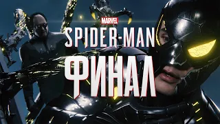 Прохождение Spider-Man 2018 Без Комментариев - Серия 12: ФИНАЛ (PS4)